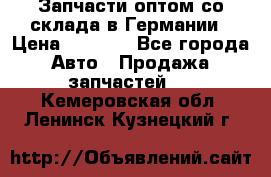 Запчасти оптом со склада в Германии › Цена ­ 1 000 - Все города Авто » Продажа запчастей   . Кемеровская обл.,Ленинск-Кузнецкий г.